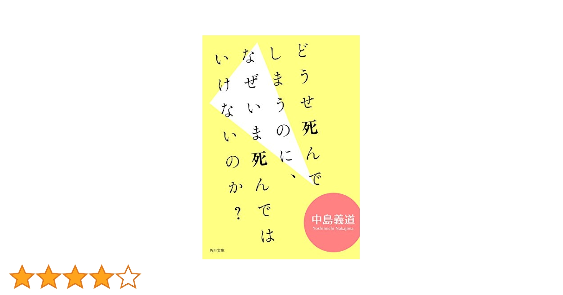 中島義道 どうせ死んでしまうのに、なぜいま死んではいけないのか？ どうせ死ぬのに Amazon.co.jp: どうせ死んでしまうのに、なぜいま死んでは